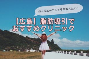 広島 脂肪吸引